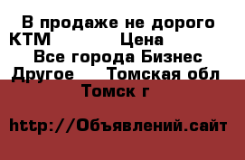 В продаже не дорого КТМ-ete-525 › Цена ­ 102 000 - Все города Бизнес » Другое   . Томская обл.,Томск г.